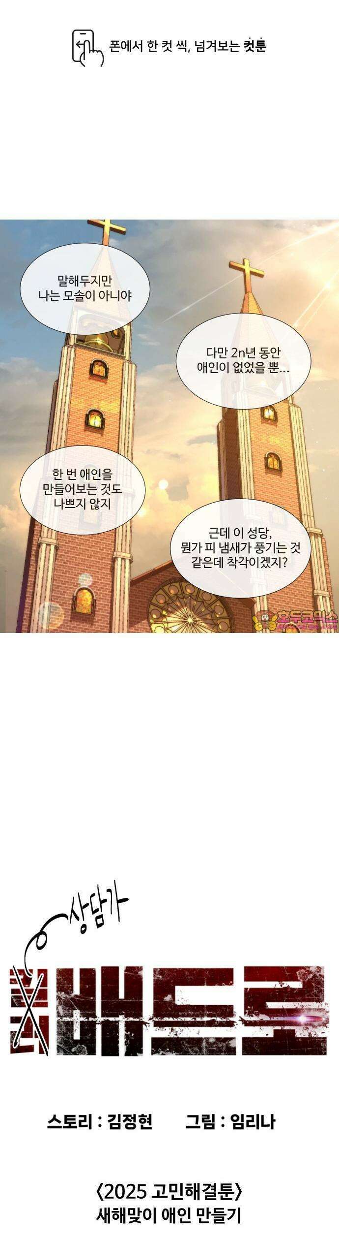 최애캐의 고민상담소 22화． <킬러 배드로> 새해맞이 애인만들기 1