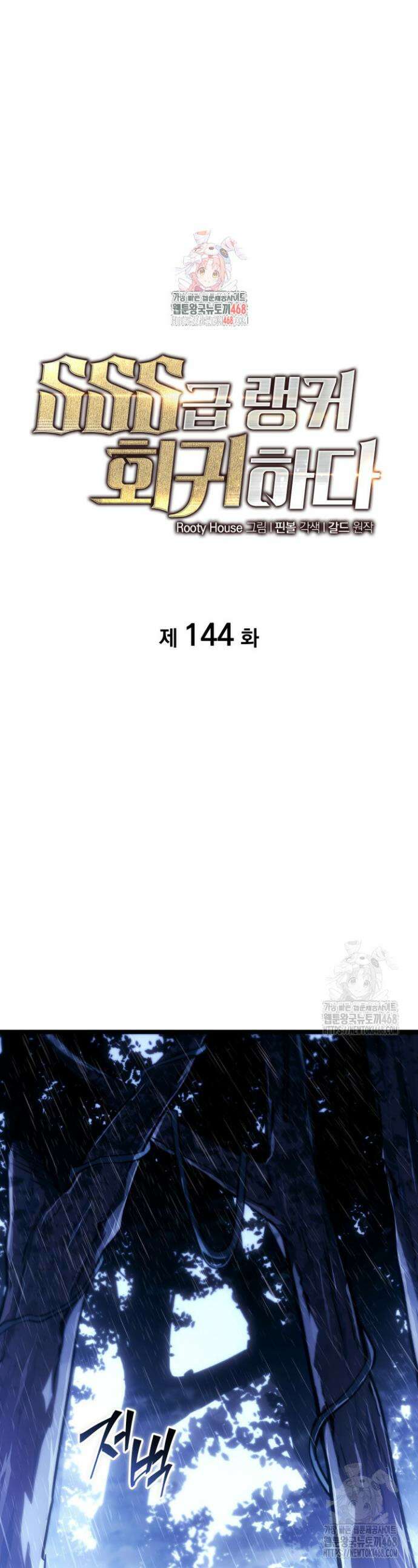 SSS급 랭커 회귀하다 144화 1