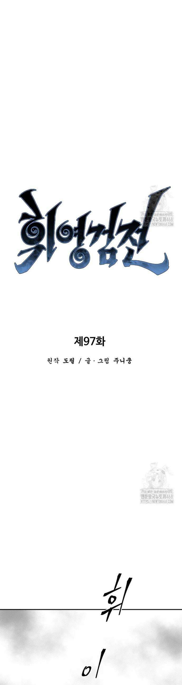 휘영검전 97화 12