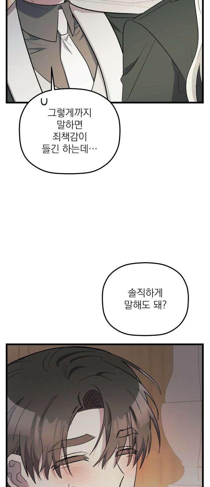 동경과 거짓말 87화 74
