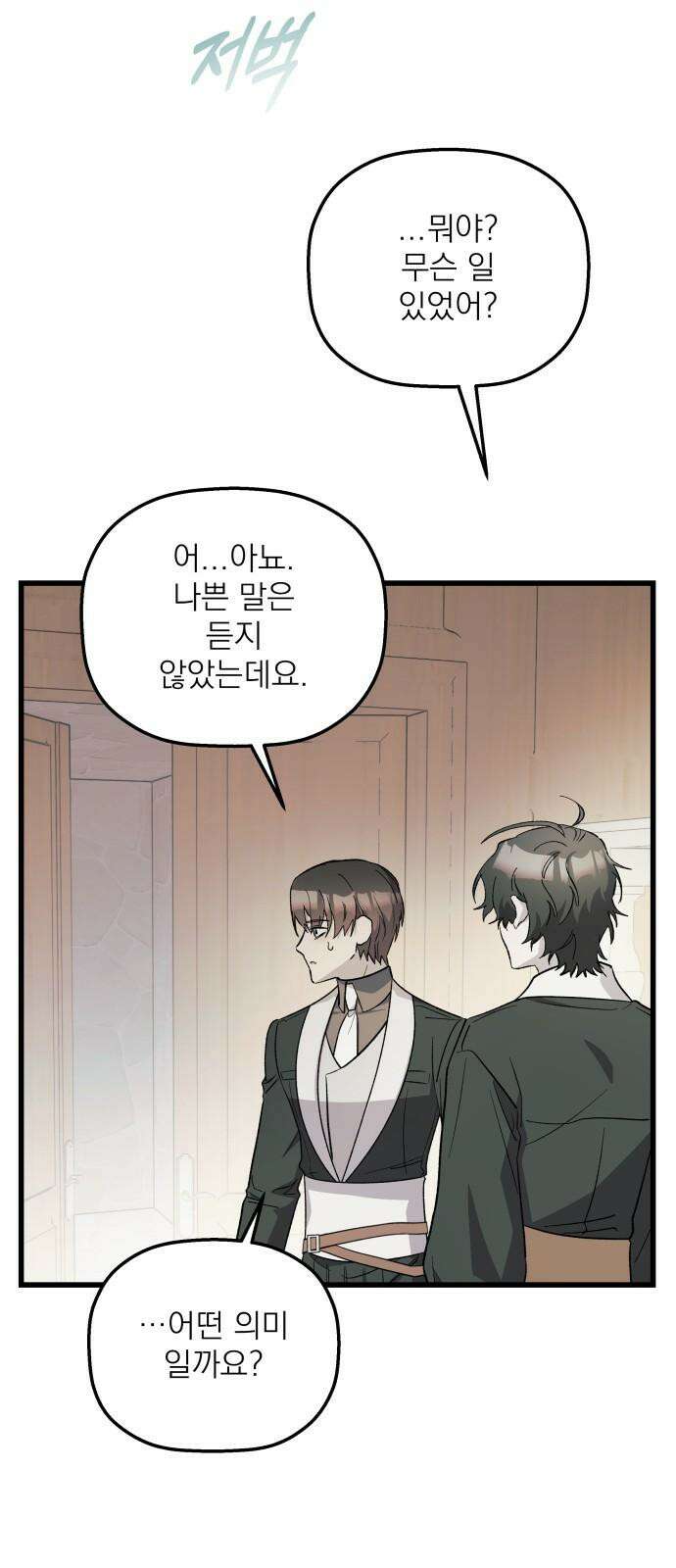 동경과 거짓말 87화 80