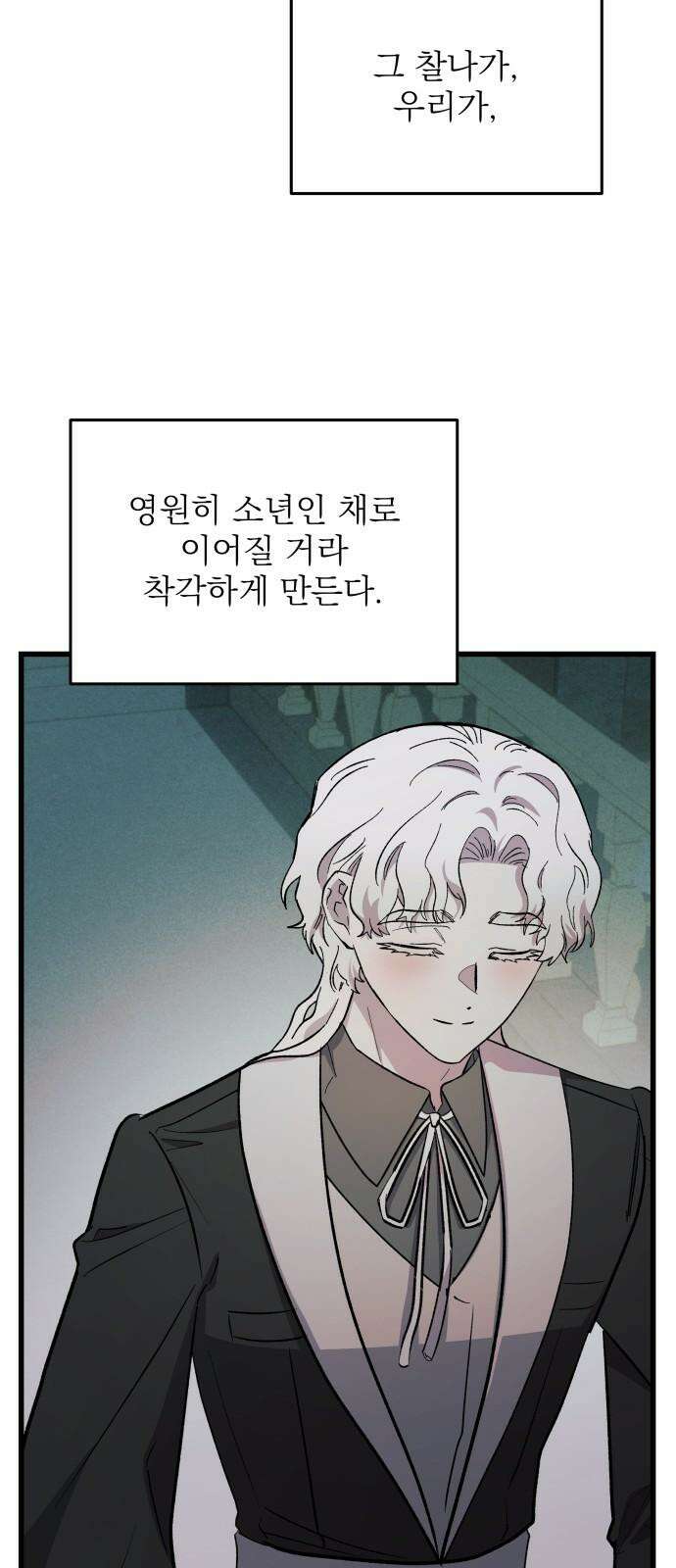 동경과 거짓말 87화 83