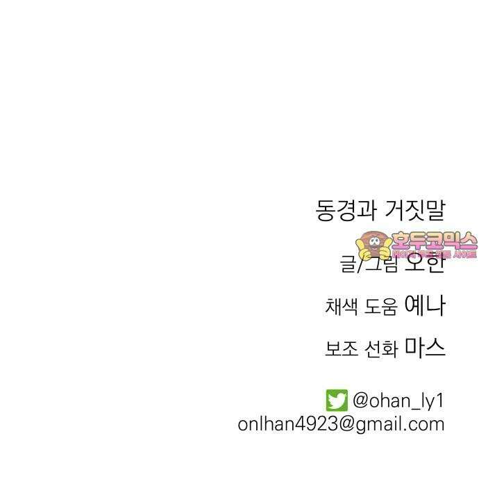 동경과 거짓말 87화 91