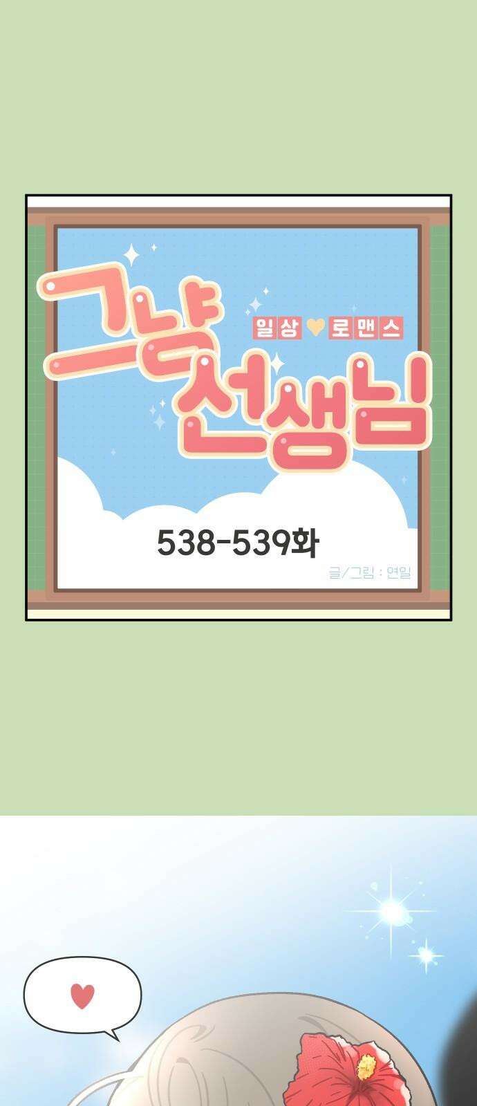 그냥 선생님 221화 2