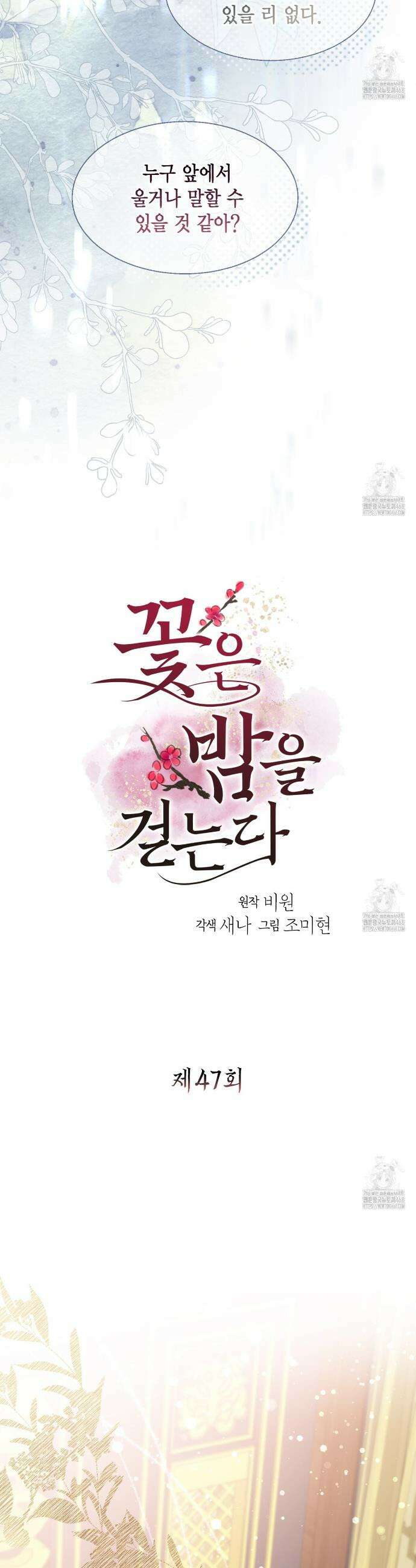 꽃은 밤을 걷는다 47화 2