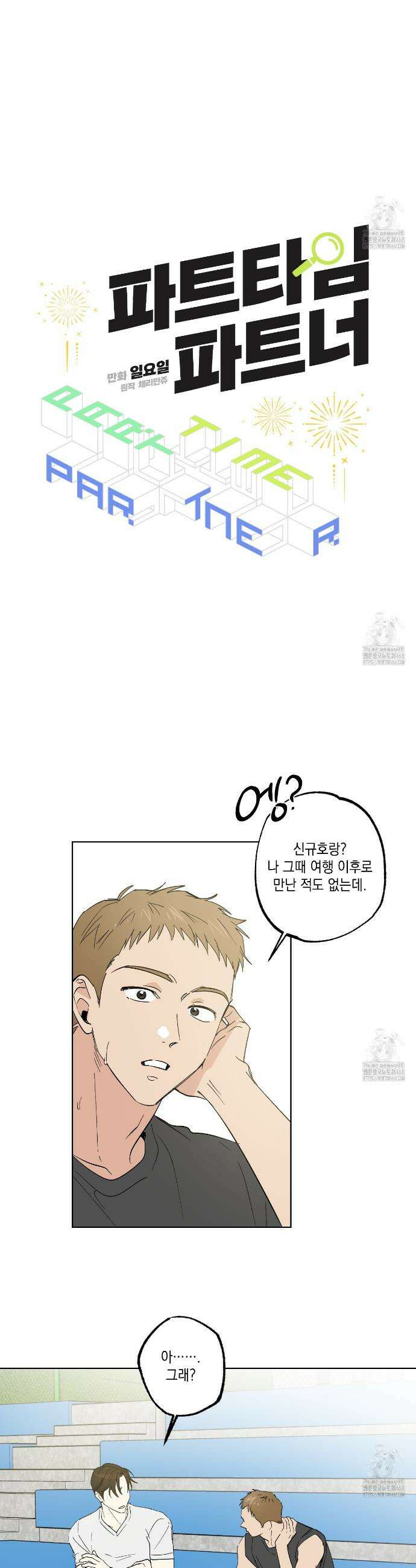 파트타임 파트너 67화 15