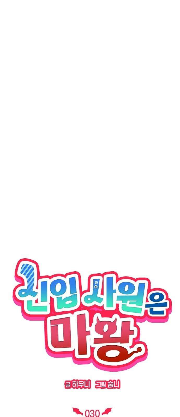 신입사원은 마왕 30화 7
