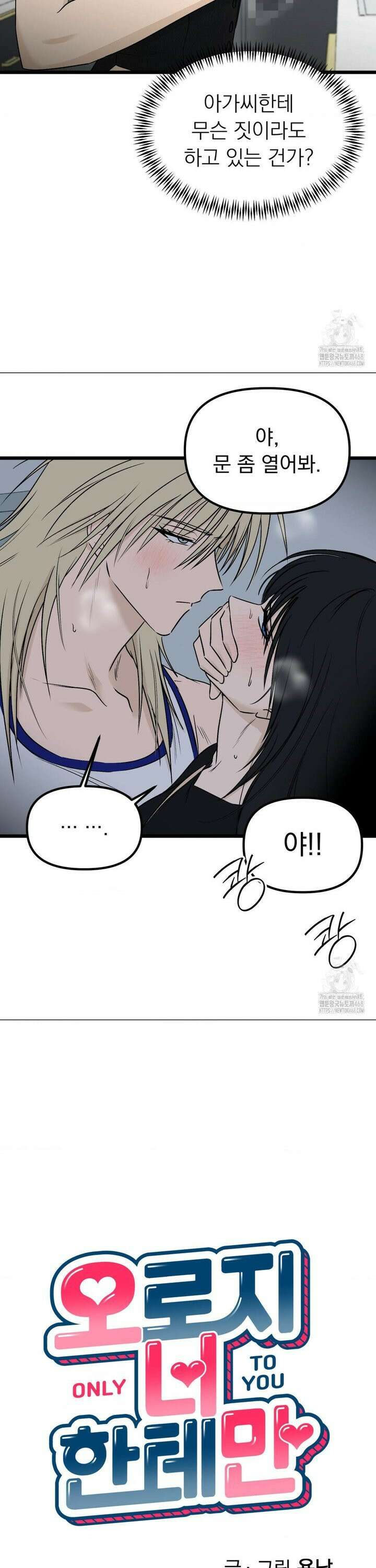 오로지 너한테만 16화 2