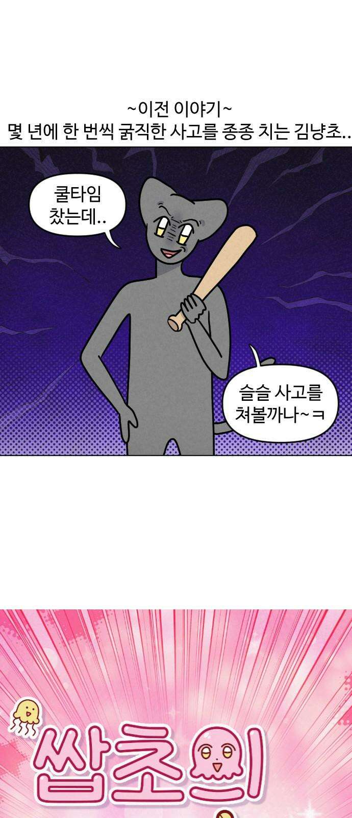 쌉초의 난 94화 첩자 김냥초2 2