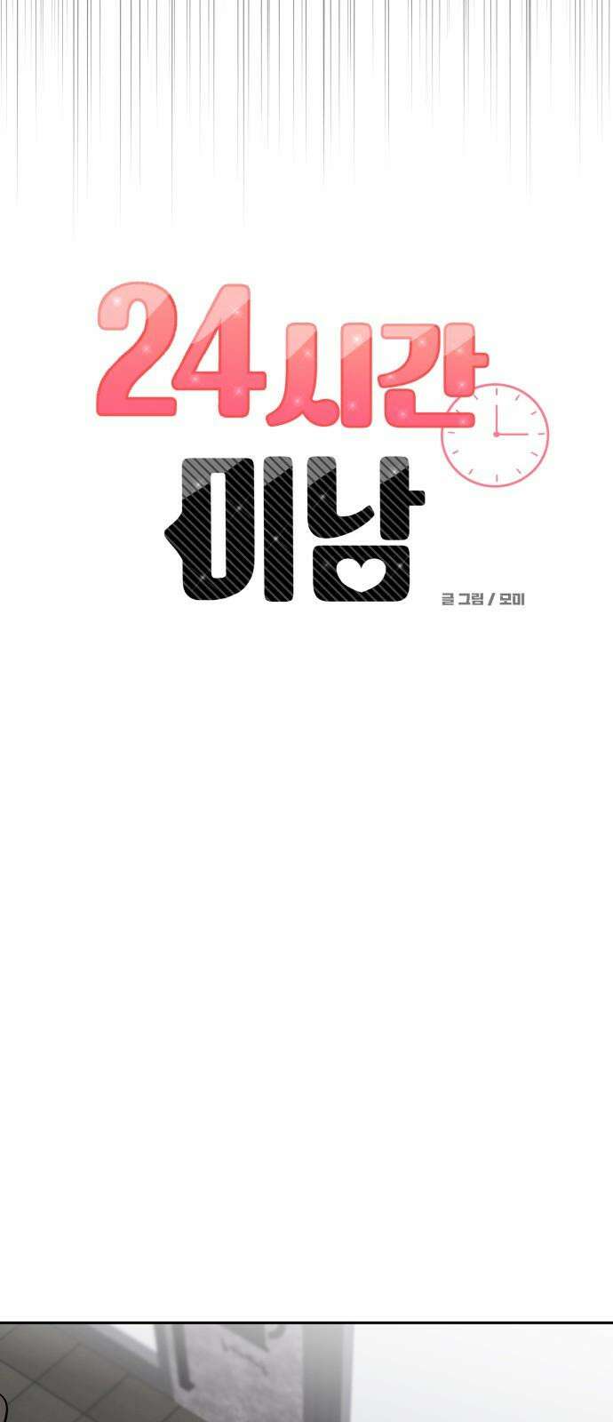 24시간 미남 27화 14