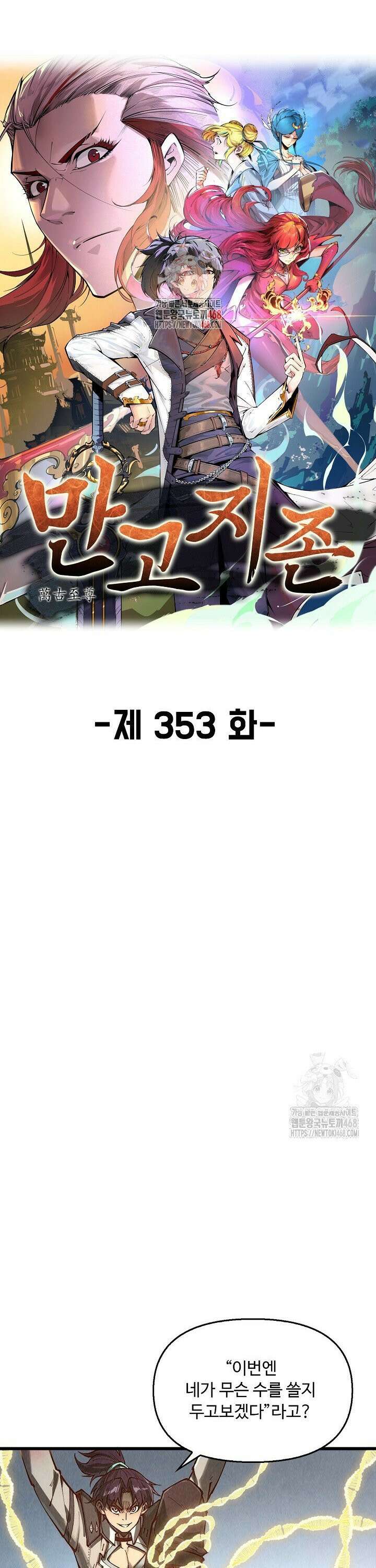 만고지존 353화 1