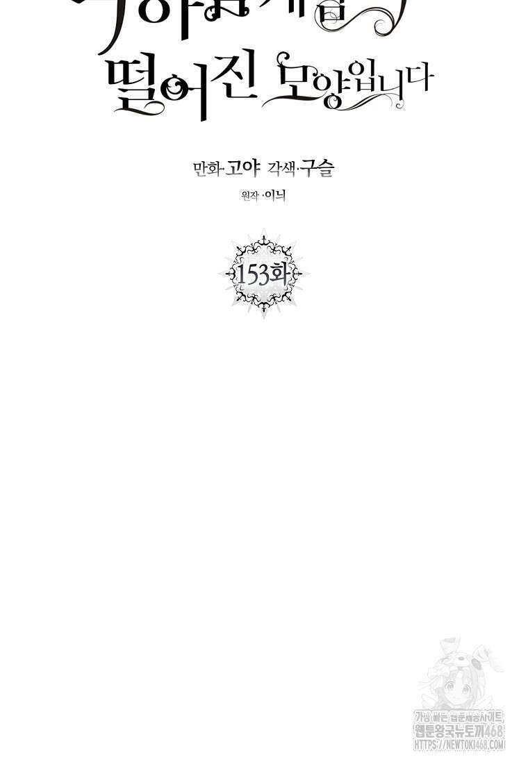 역하렘 게임 속으로 떨어진 모양입니다 - 153화 16