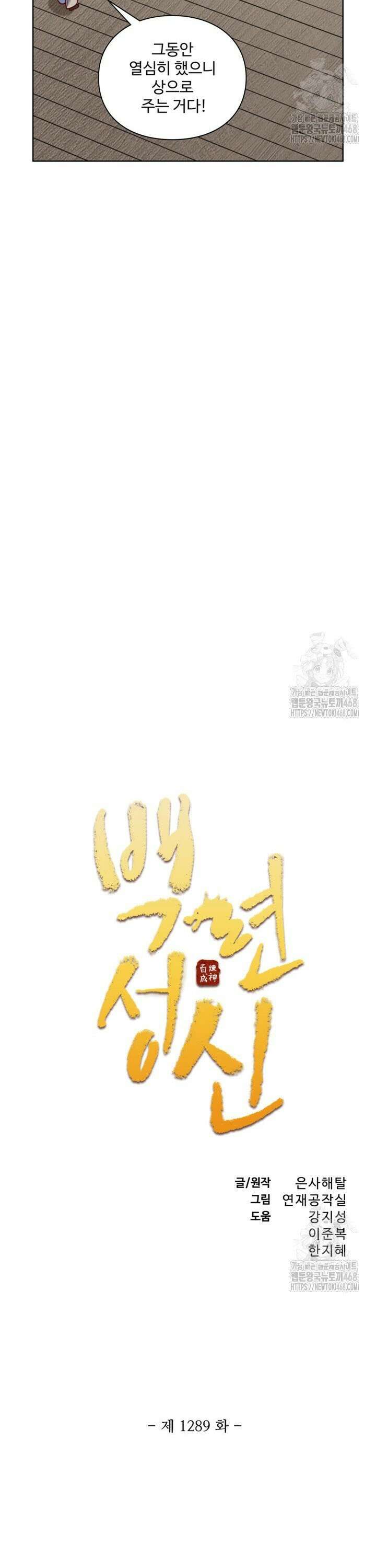 백련성신 - 1289화 2
