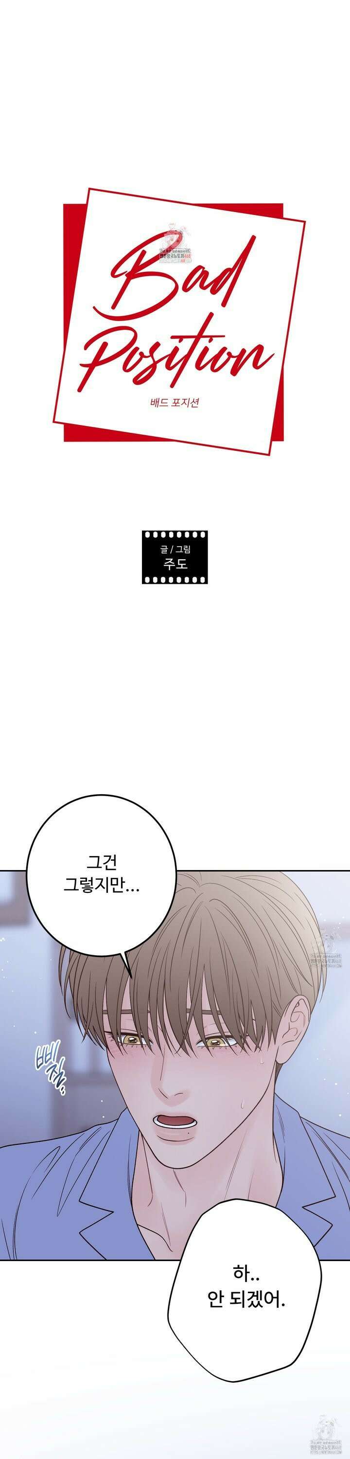 배드 포지션 - 70화 1