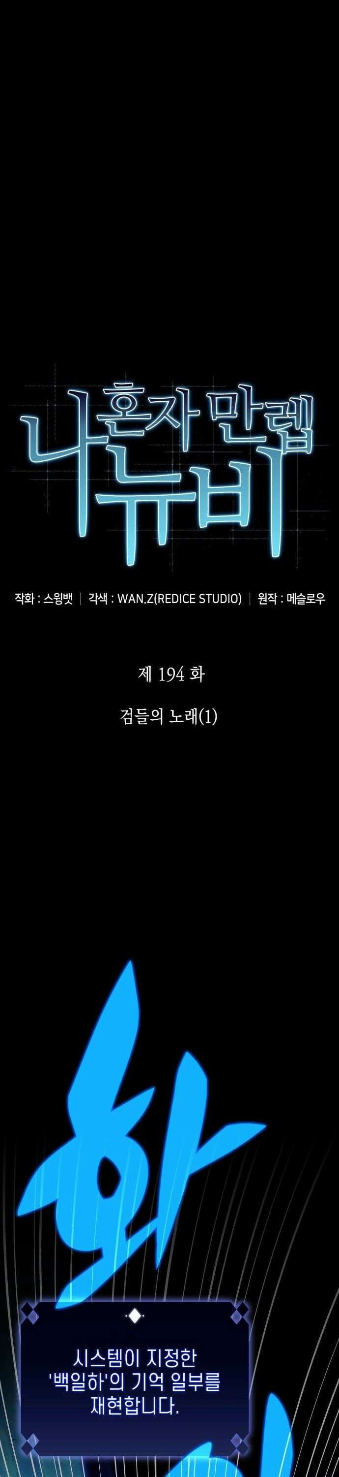 나 혼자 만렙 뉴비 194화． 검들의 노래(1) 9