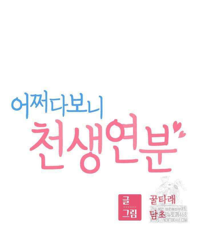 어쩌다보니 천생연분 101화 11