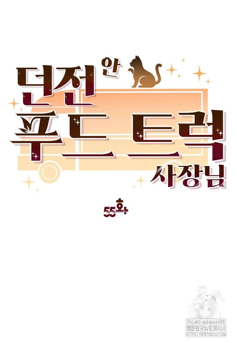 던전 안 푸드 트럭 사장님 55화 18