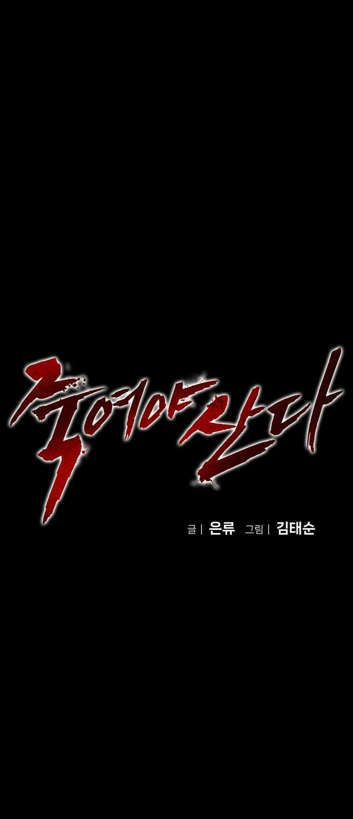 죽여야 산다 43화 8