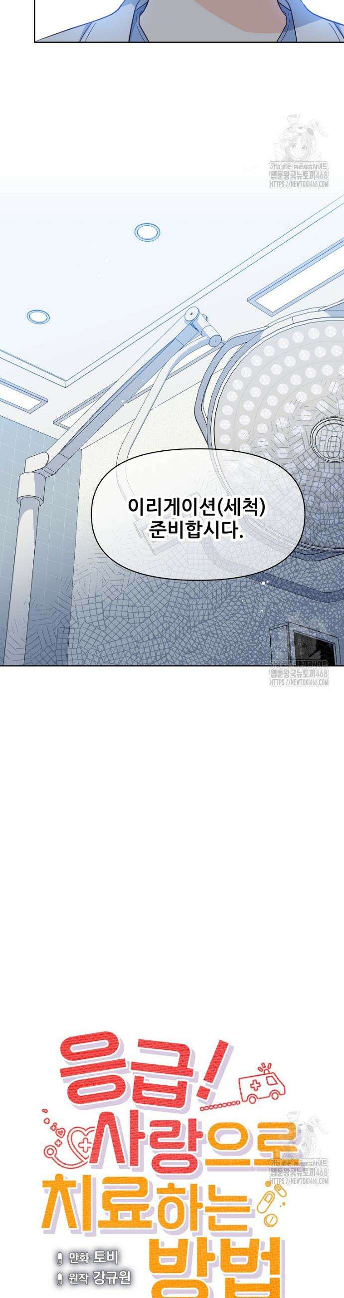응급! 사랑으로 치료하는 방법 41화 7