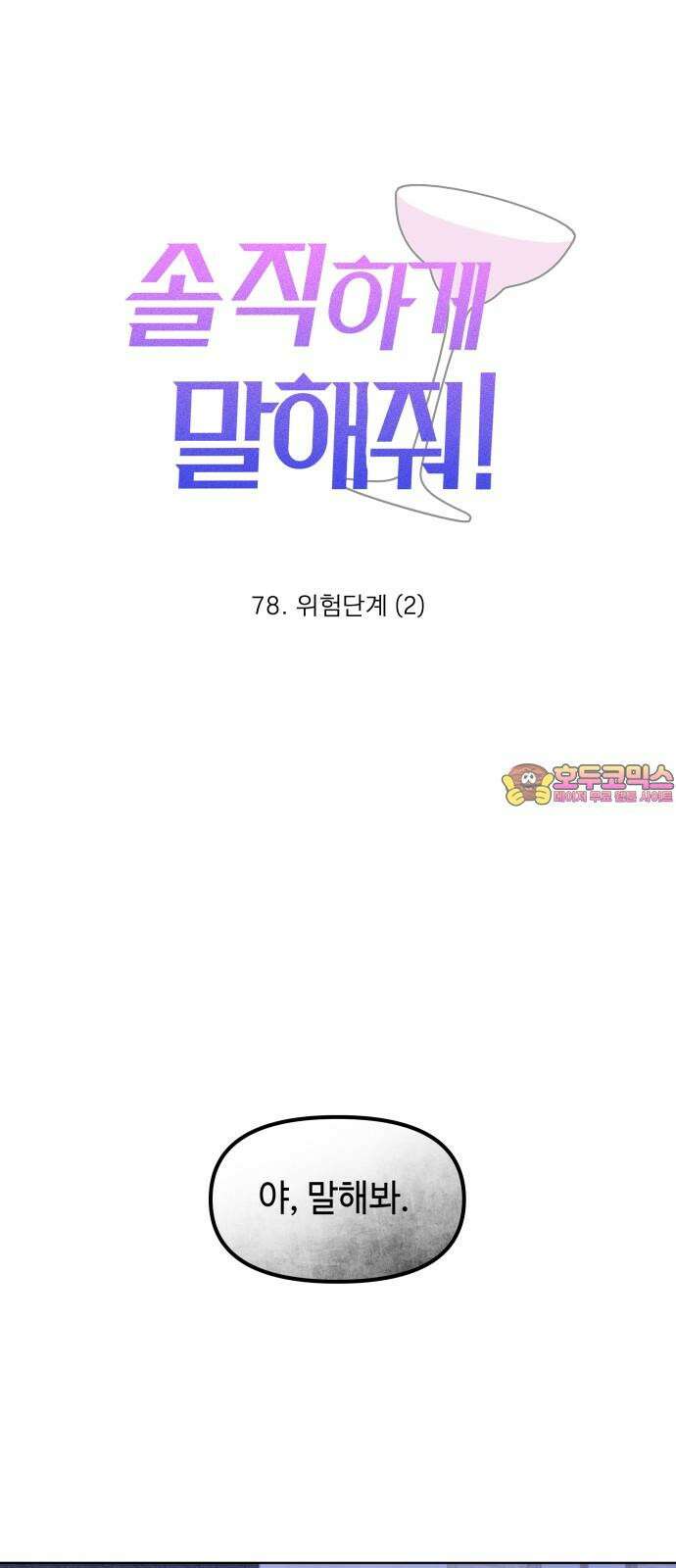솔직하게 말해줘! 78화. 위험단계(2) 1