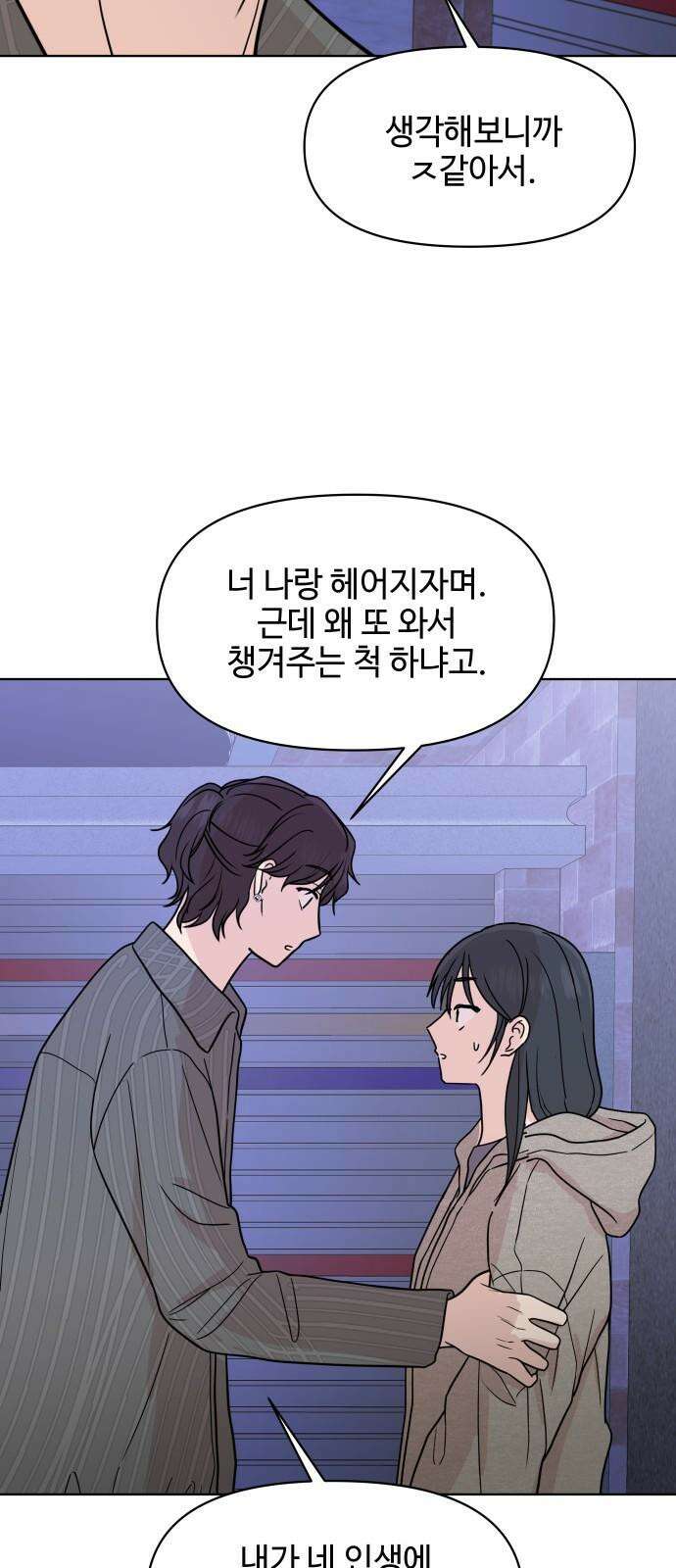 솔직하게 말해줘! 78화. 위험단계(2) 4