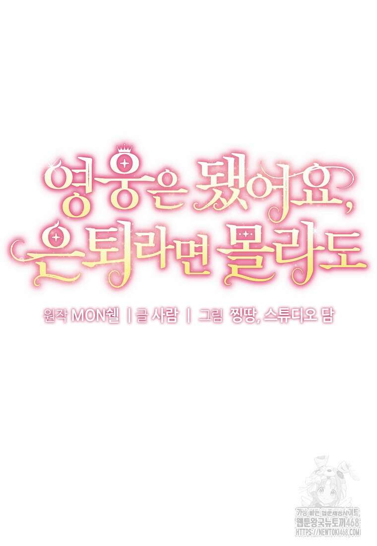 영웅은 됐어요, 은퇴라면 몰라도 52화 17