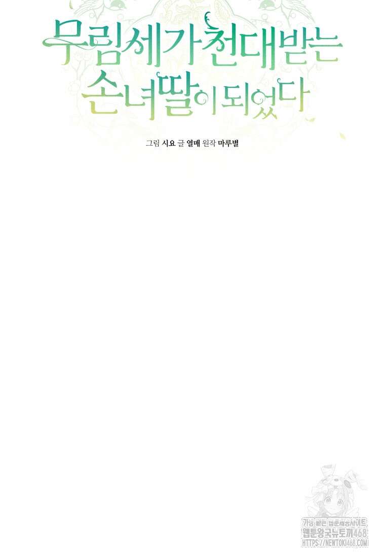 무림세가 천대받는 손녀 딸이 되었다 85화 59