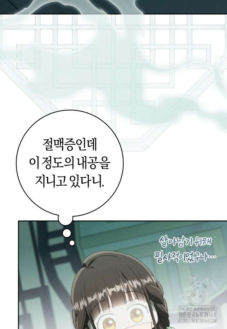 무림세가 천대받는 손녀 딸이 되었다 85화 96
