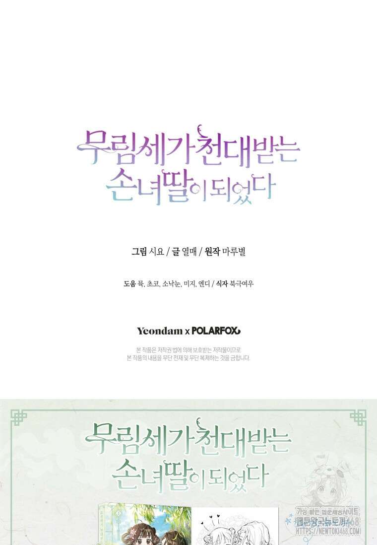 무림세가 천대받는 손녀 딸이 되었다 85화 121