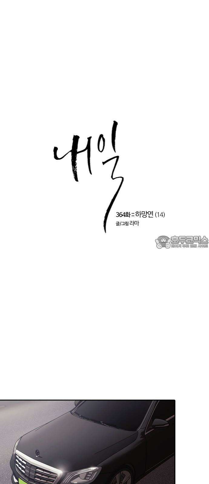 내일 364화 하망연 (14) 15