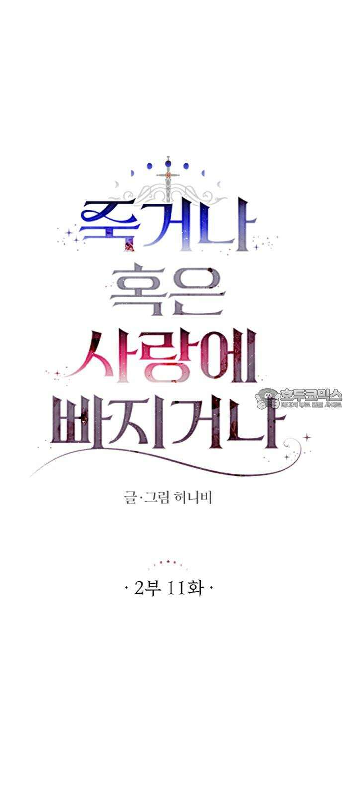 죽거나 혹은 사랑에 빠지거나 2부 11화 15