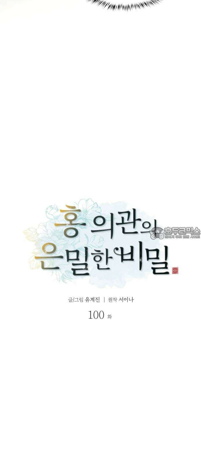 홍 의관의 은밀한 비밀 100화 15