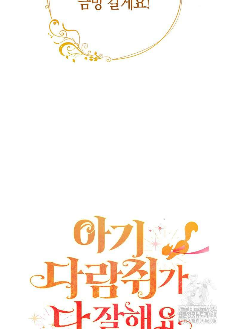 아기 다람쥐가 다 잘해요 102화 16