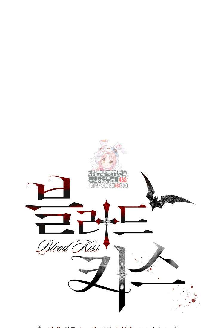 블러드 키스 [19세 완전판] 외전 2화 1