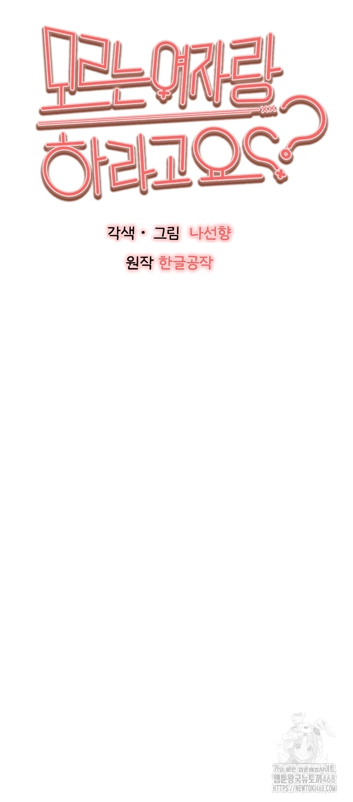 모르는 여자랑 하라고요? 85화 11