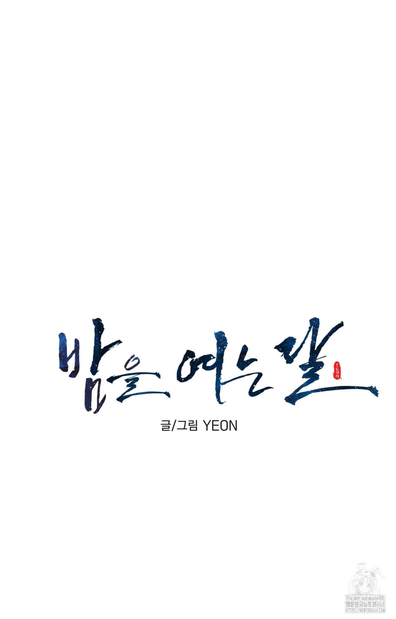 밤을 여는 달 16화 3