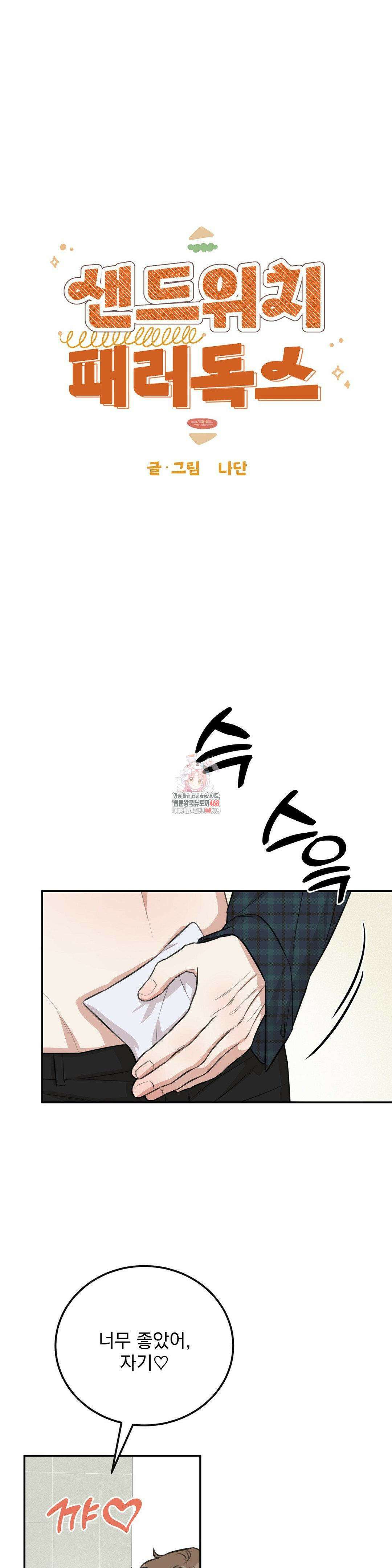 샌드위치 패러독스 7화 1
