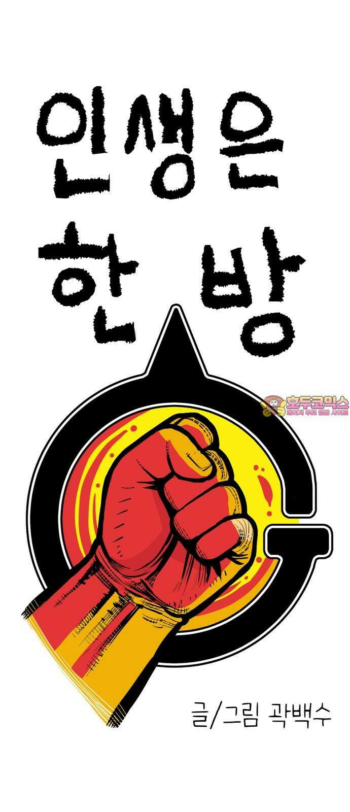 인생은 한방 04화 1