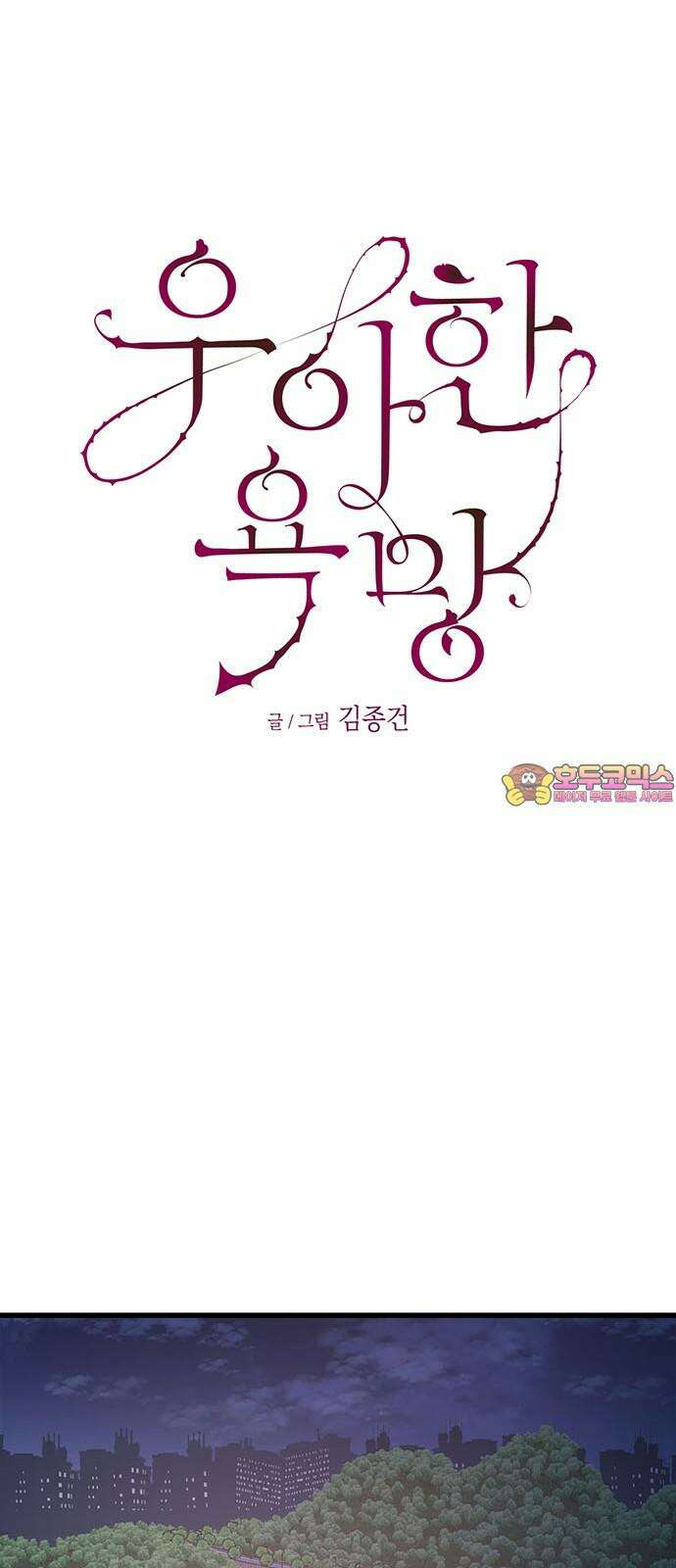 우아한 욕망 75화 1