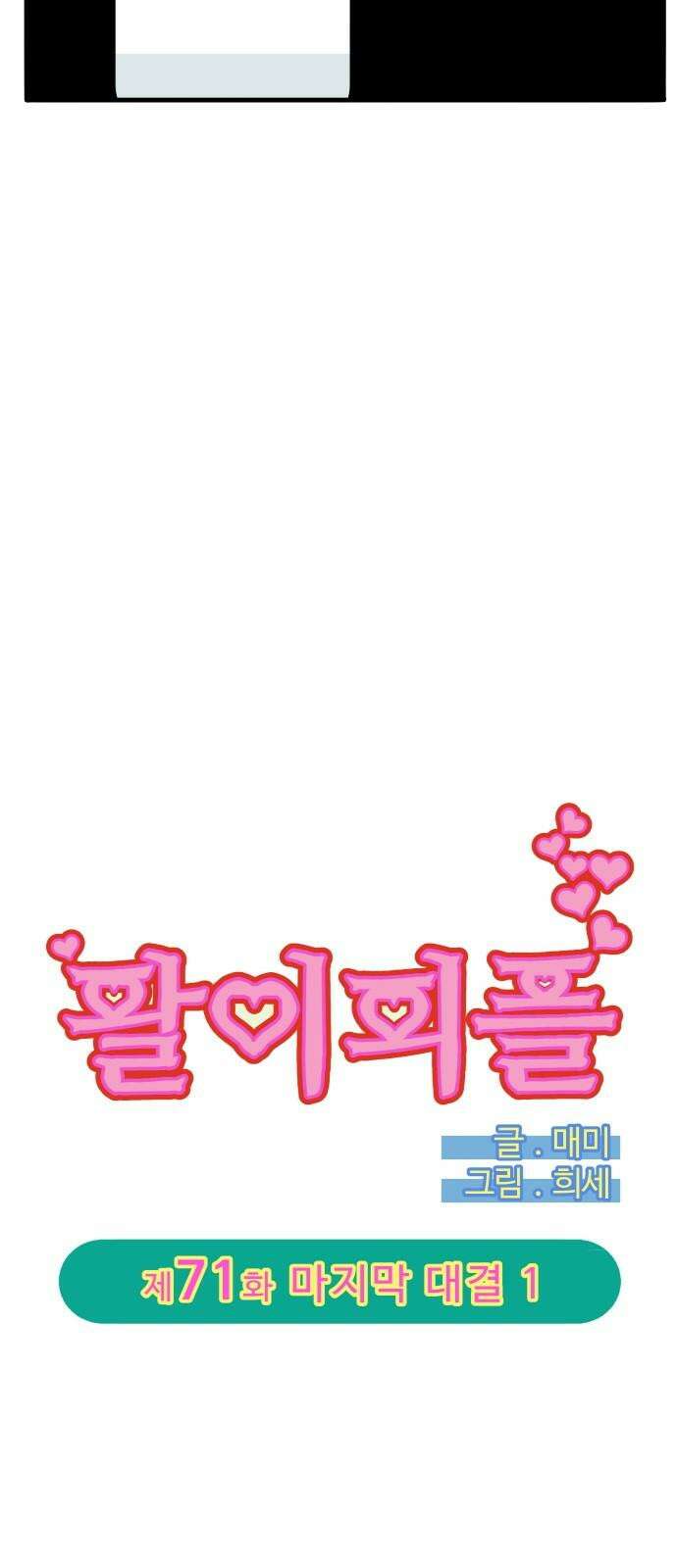 팔이피플 2부 71화 마지막 대결 1 4