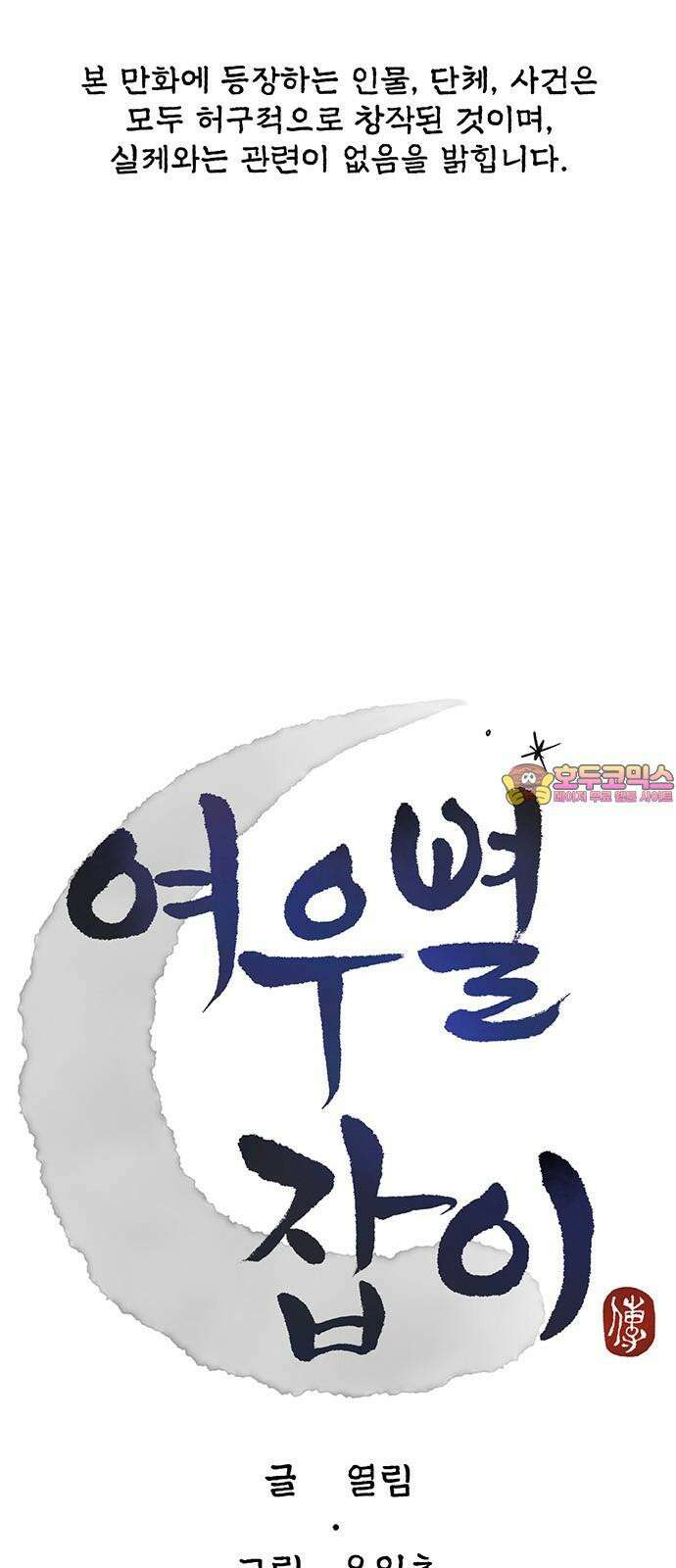 여우별잡이 11화 - 살심(1) 1