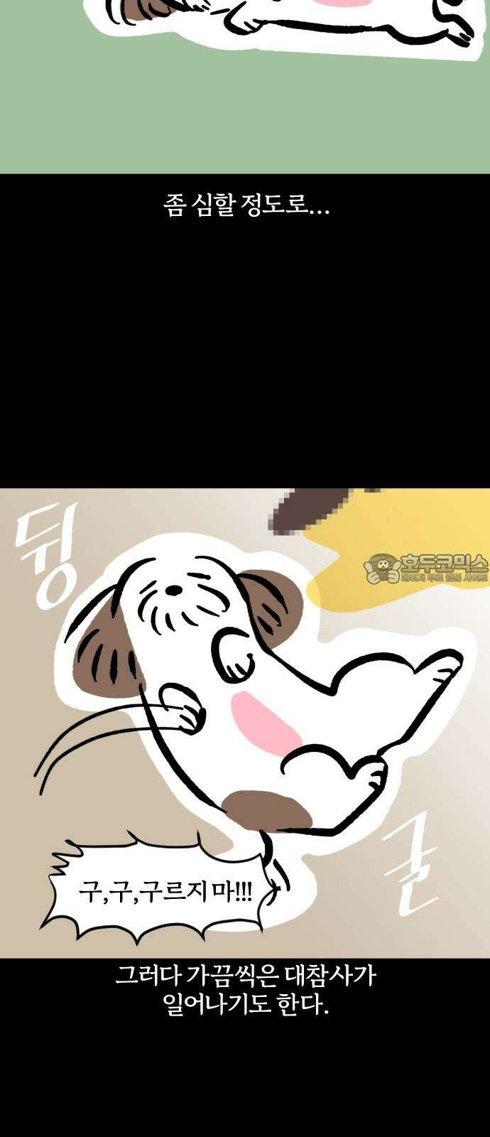개집사 65화: 발을 씻개 9