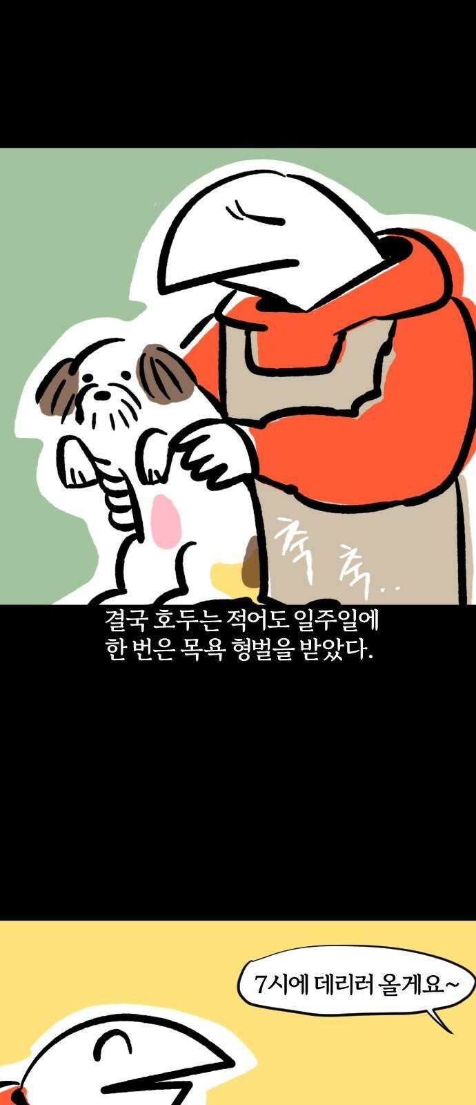 개집사 65화: 발을 씻개 10