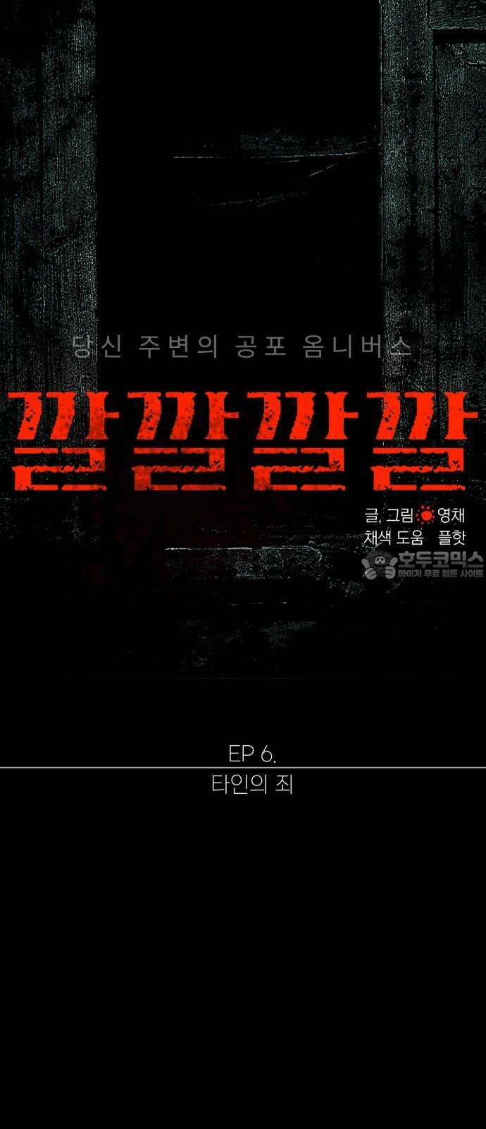 깔깔깔깔 27화 : 타인의 죄 1 6