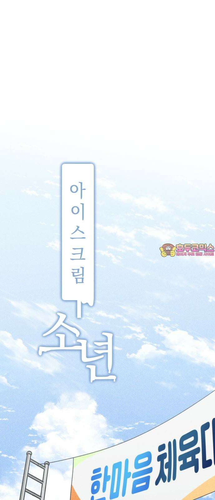 아이스크림 소년 15. 스타트 1