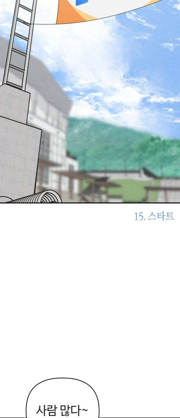 아이스크림 소년 15. 스타트 2