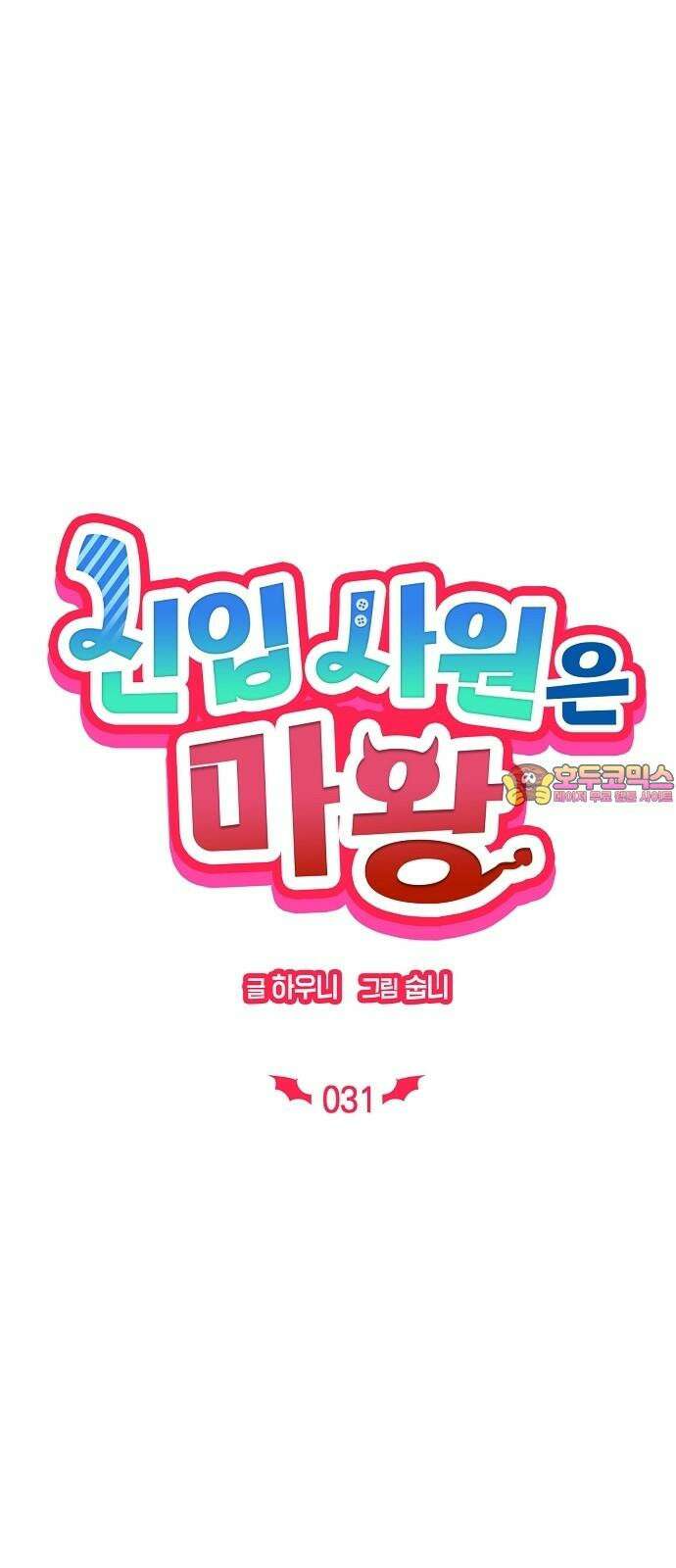 신입사원은 마왕 31화 1