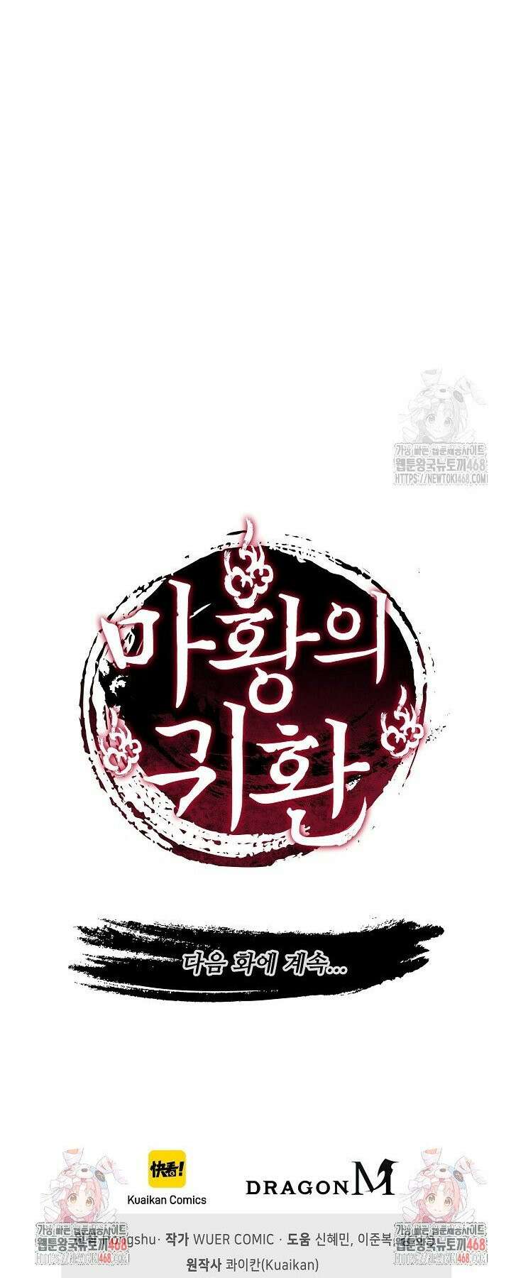 마황의 귀환 504화 37