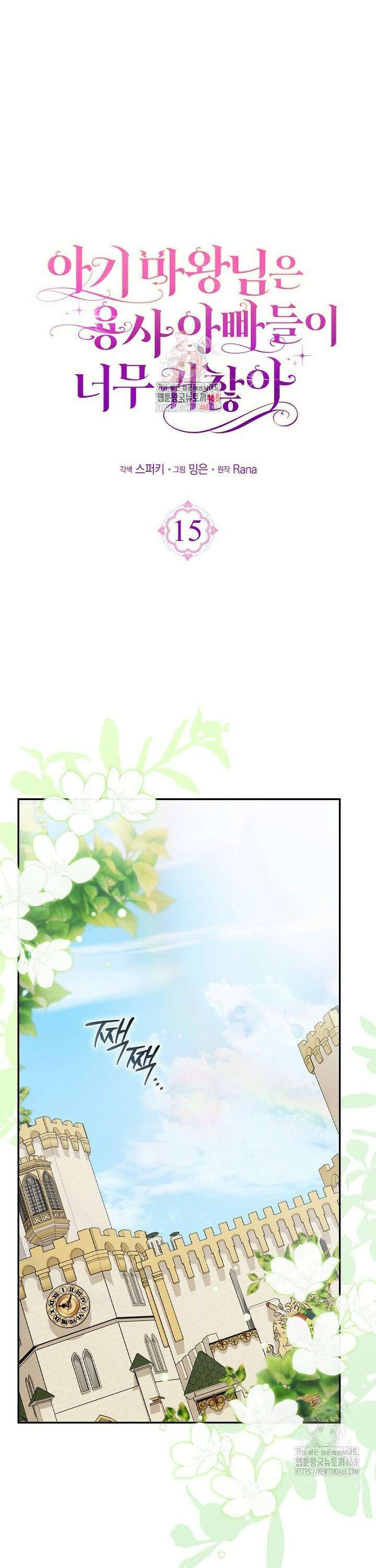 아기 마왕님은 용사 아빠들이 너무 귀찮아 15화 1