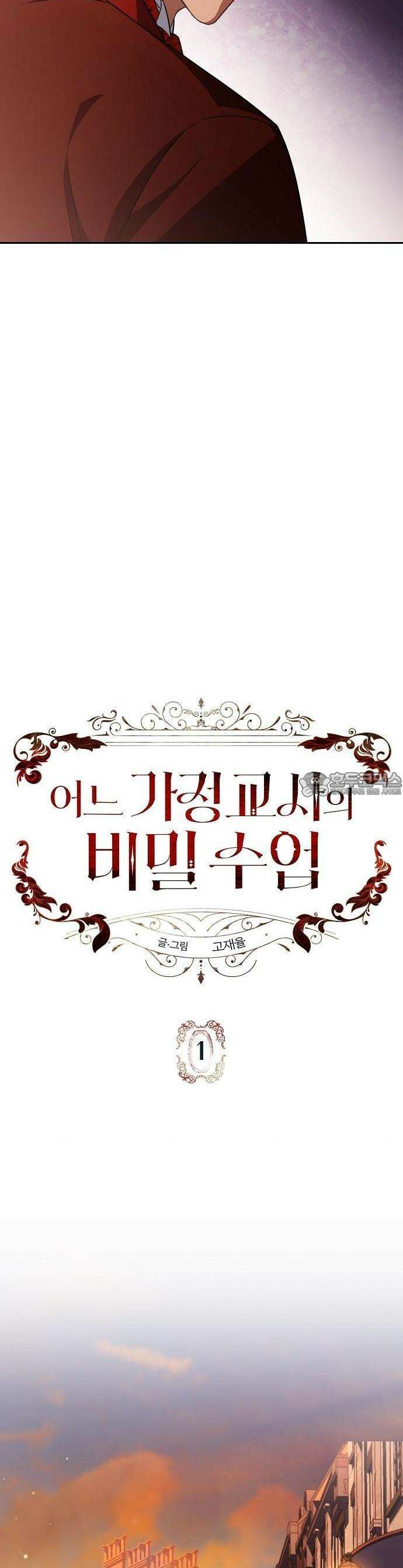 어느 가정교사의 비밀 수업 1화 13